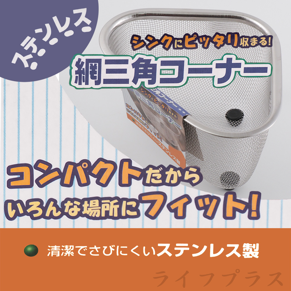 日本進口三角形不鏽鋼置物網-2入組