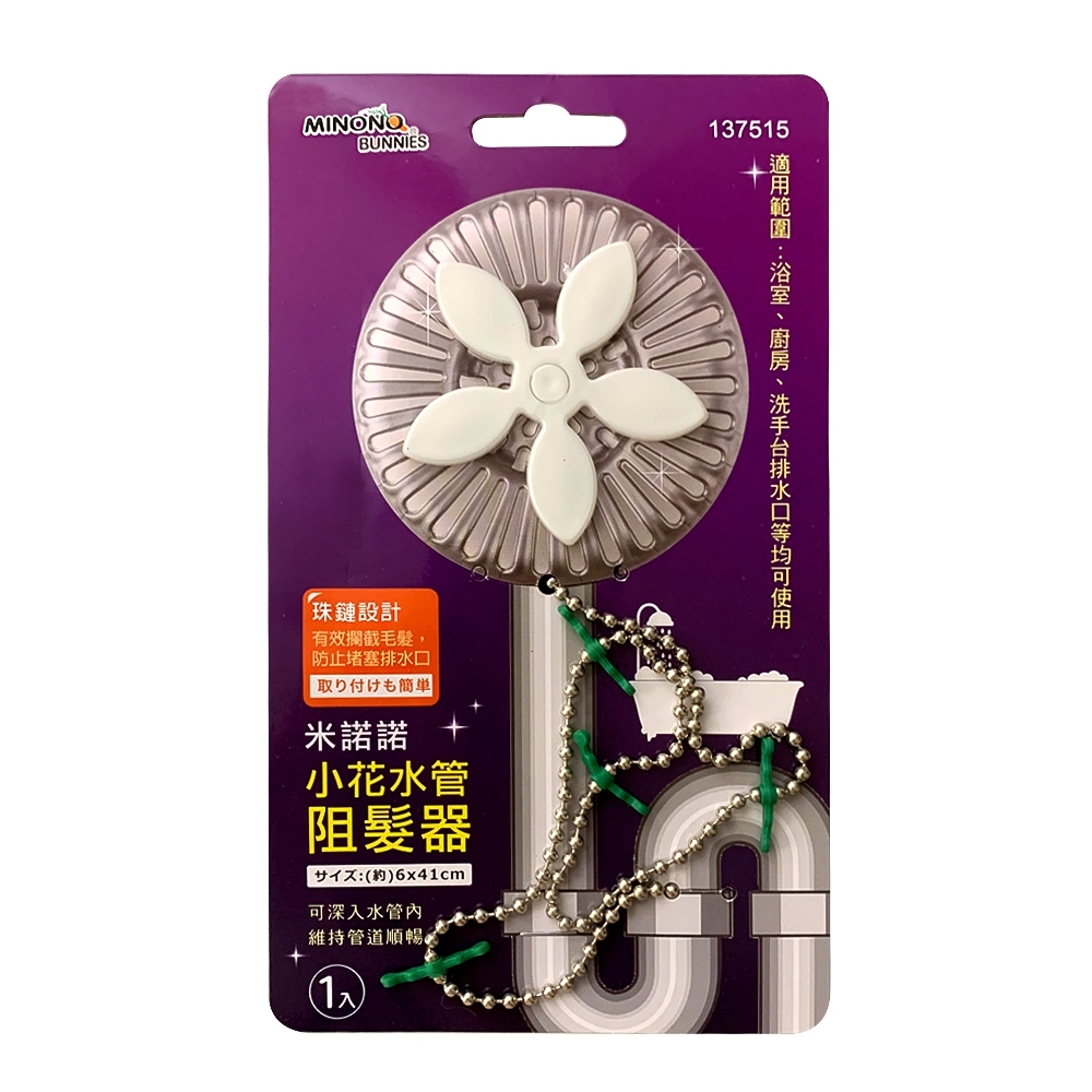 米諾諾小花水管阻髮器/水管防阻器(含鐵鍊)