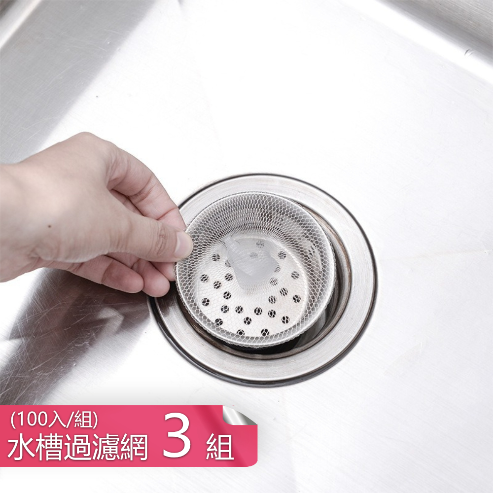 【荷生活】流理臺下水道拋棄式過濾網 廚房下水孔免清洗濾網-100入3組