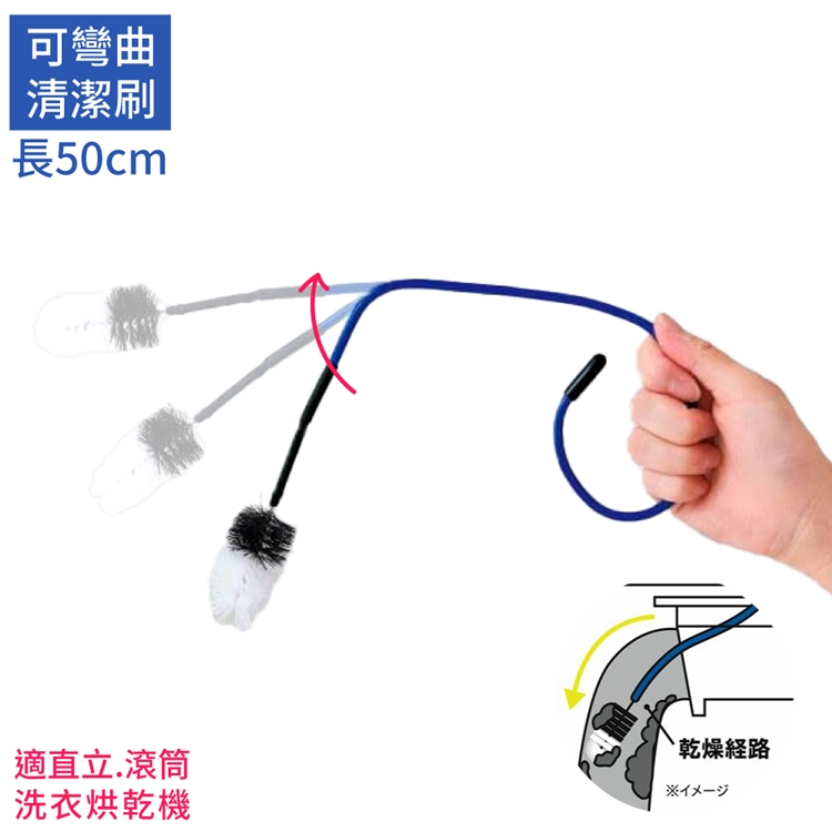 日本COGIT可彎曲長50cm直立滾筒洗衣機烘衣機出風口濾網清潔刷913792(適槽縫隙通風管)