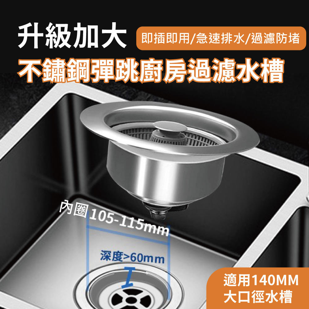 140MM加大不鏽鋼彈跳廚房過濾水槽