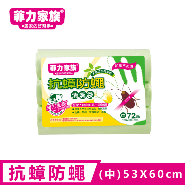 菲力家族抗蟑防蠅清潔袋-中72張