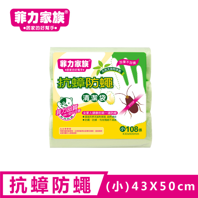 菲力家族抗蟑防蠅清潔袋-小108張