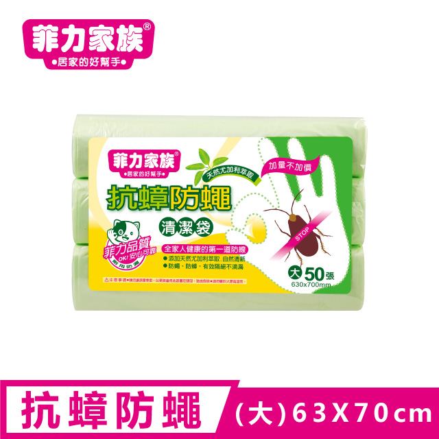 菲力家族抗蟑防蠅清潔袋-大50張
