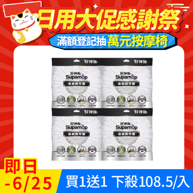 好神拖專用極細緻布盤四入組