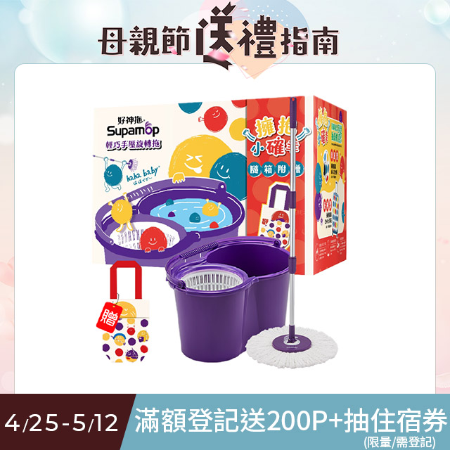好神拖 x hahababy聯名款 手壓旋轉拖把組加贈haha環保飲料提袋(1拖1桶1布)