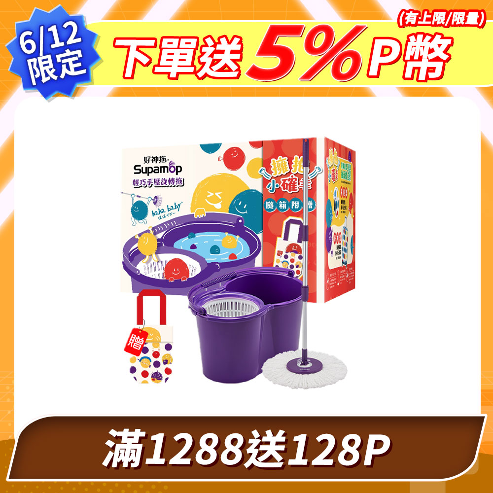 好神拖 x hahababy聯名款 手壓旋轉拖把組加贈haha環保飲料提袋(1拖1桶1布)