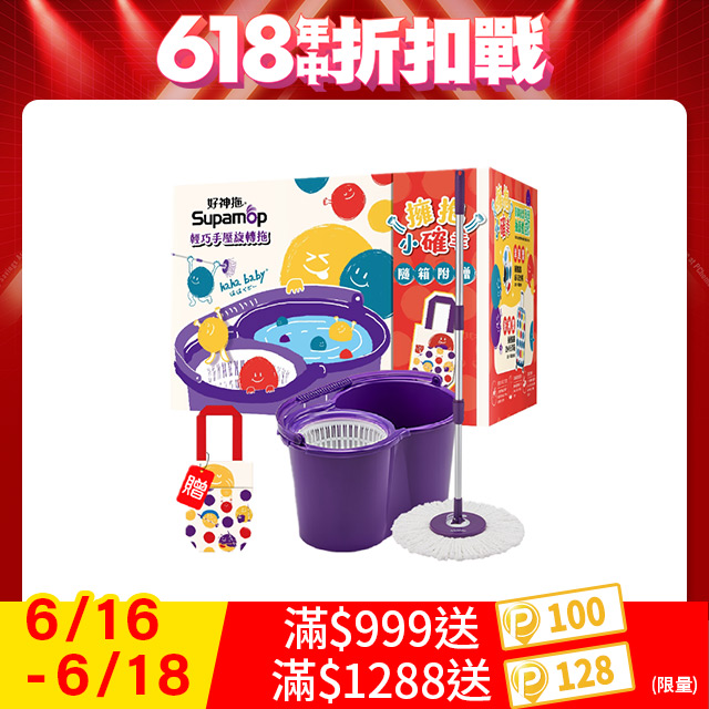 好神拖 x hahababy聯名款 手壓旋轉拖把組加贈haha環保飲料提袋(1拖1桶1布)