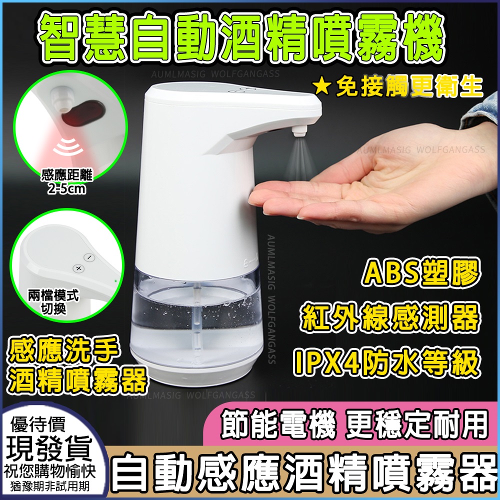 【自動感應乾洗手噴霧機】 紅外線感測器 ABS塑膠 IPX4防水等級