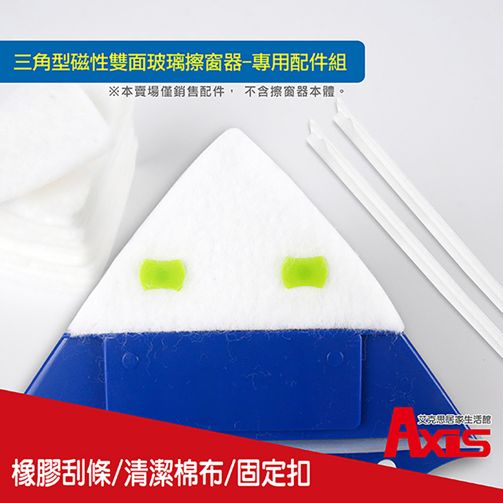 《AXIS 艾克思》三角型磁性玻璃擦窗器_專用配件組(刮條/清潔棉布/固定扣)