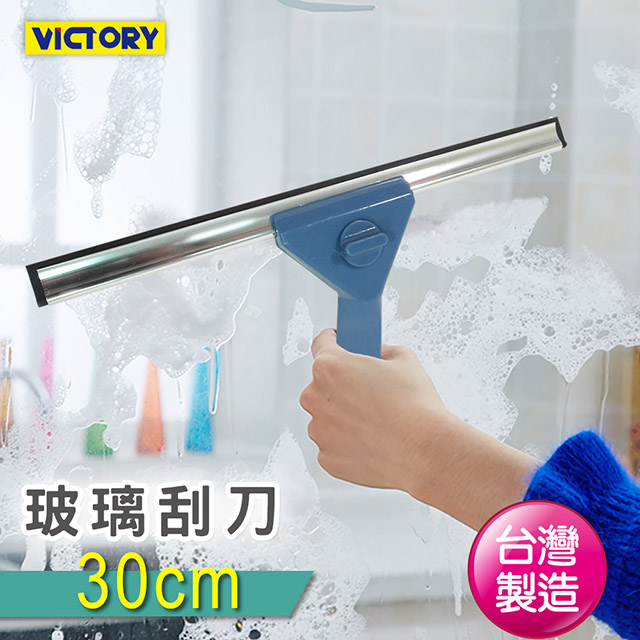 【VICTORY】玻璃刮刀30cm