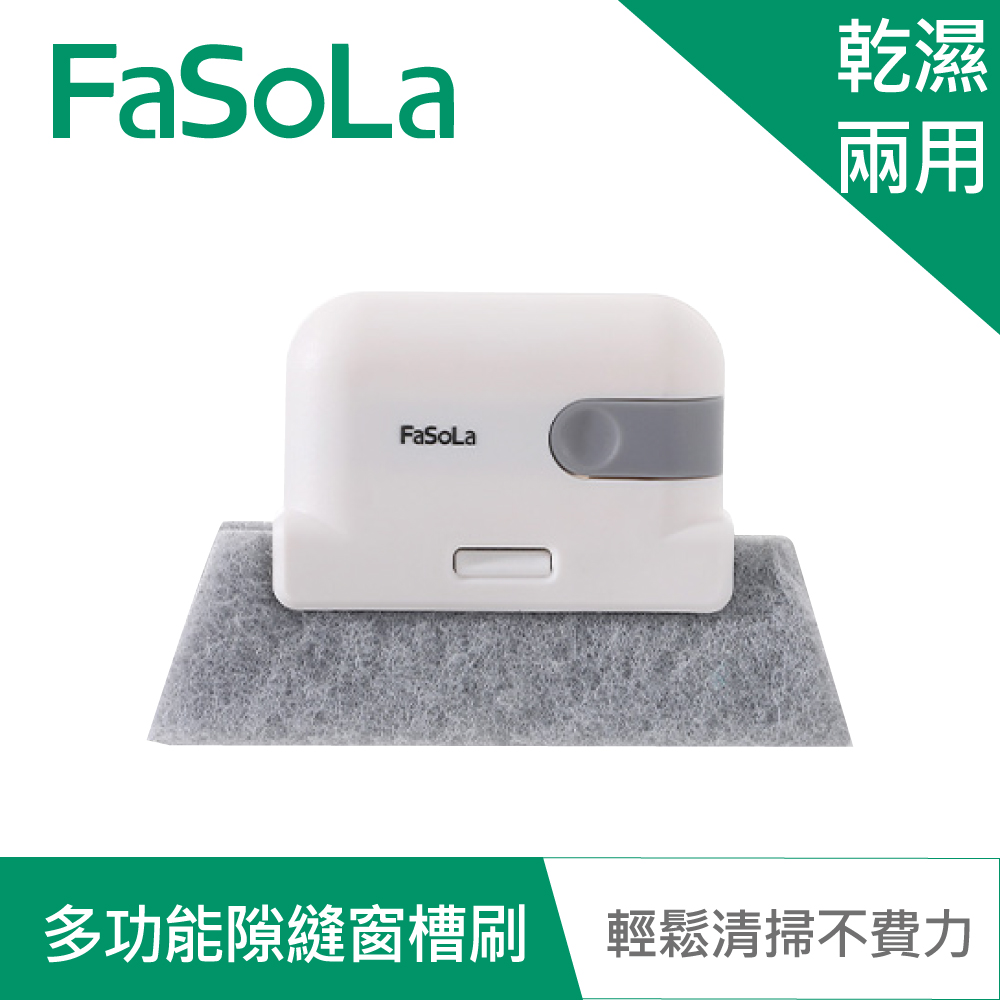【FaSoLa】多功能隙縫窗槽刷