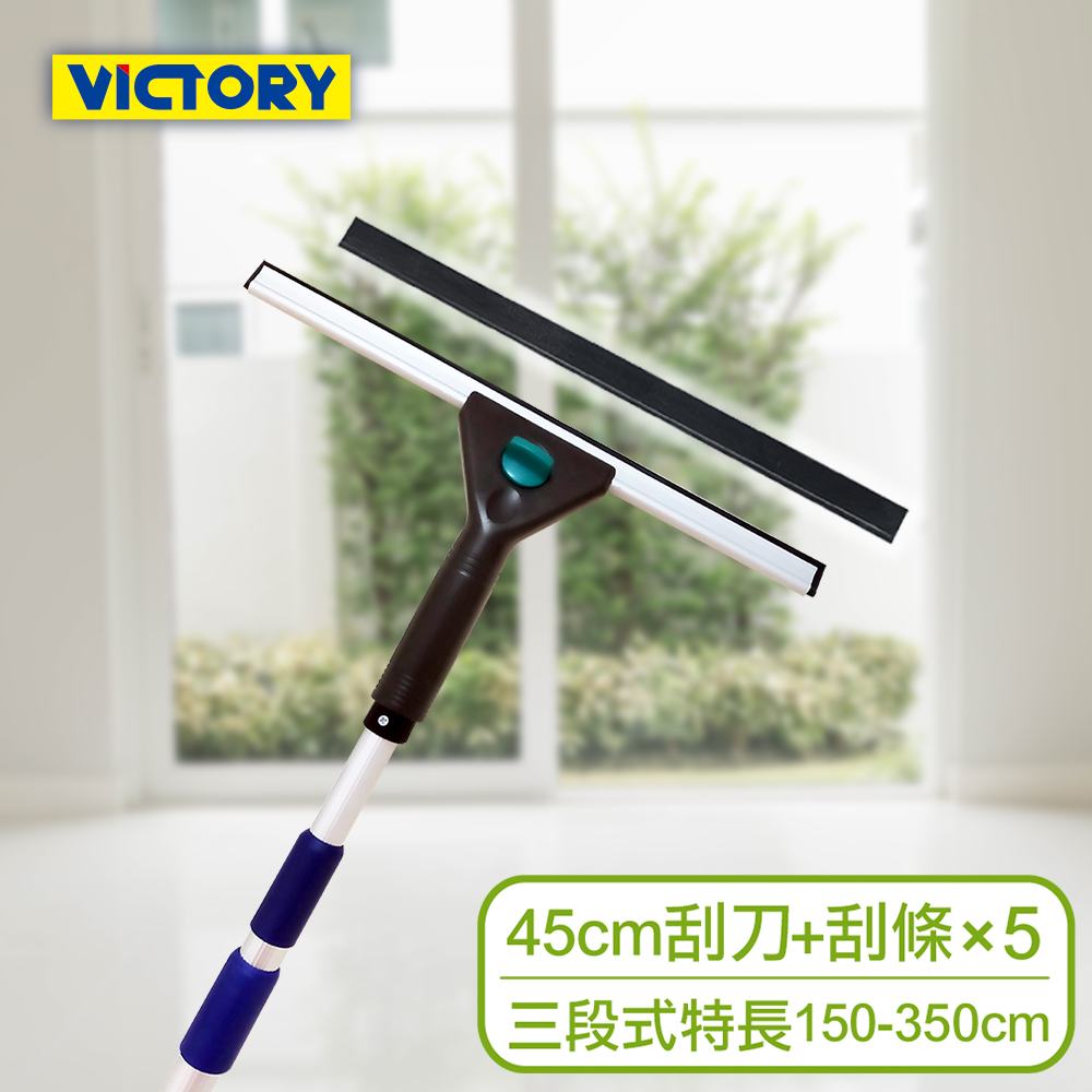 【VICTORY】業務用高處窗戶清潔玻璃刮刀替換組45cm(特長三段150-350cm)#1027024