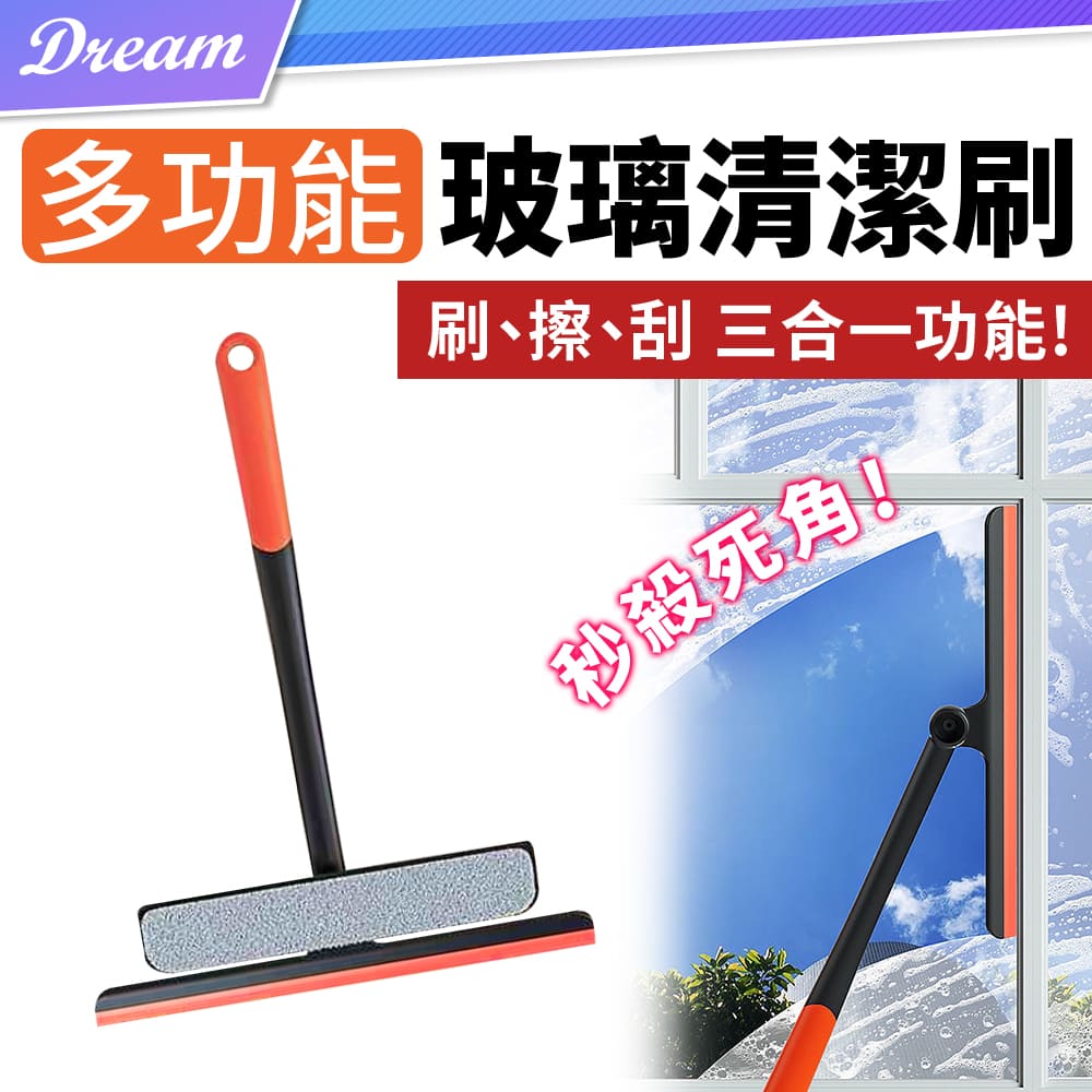三合一玻璃清潔刷 (360°旋轉/擦窗神器) 窗戶清潔器 紗窗清潔刷 玻璃刮刀