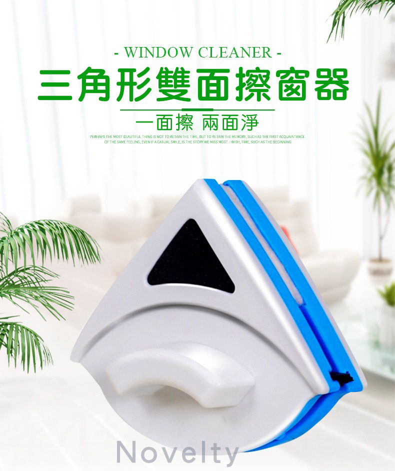 三角形雙面擦窗器
