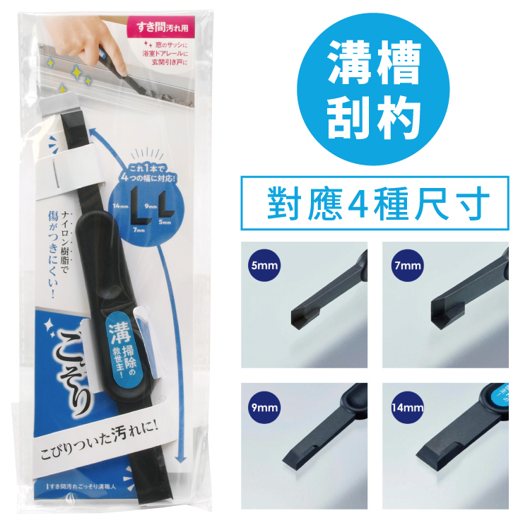 日本COGIT輕巧萬用門窗溝槽軌道刮刀刮杓908392(4種尺寸形狀/多用途;玻璃纖維+樹脂)清潔凹槽縫隙刷刀