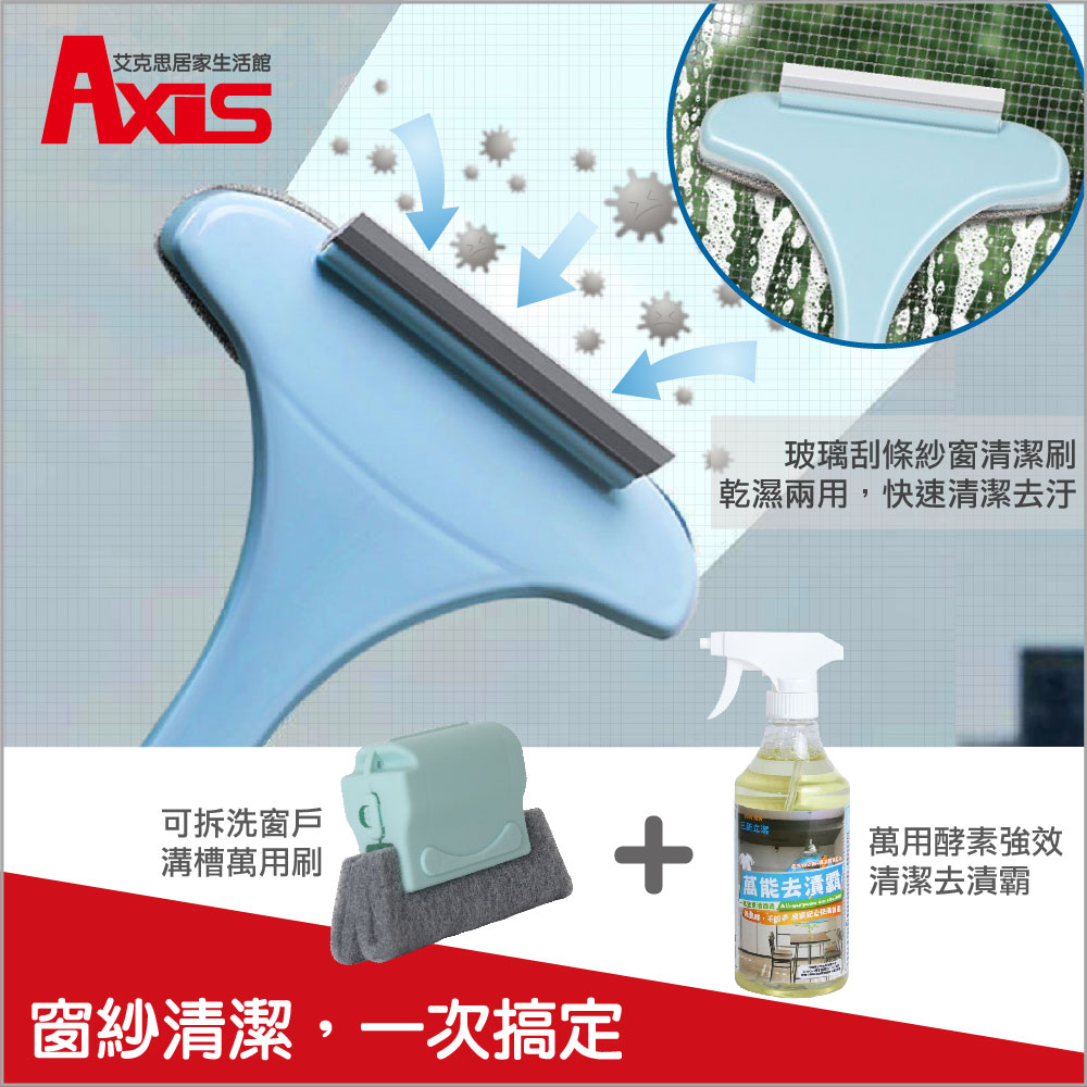 【AXIS 艾克思】紗窗玻璃清潔刷+窗戶溝槽清潔器+酵素萬能去漬霸500ml