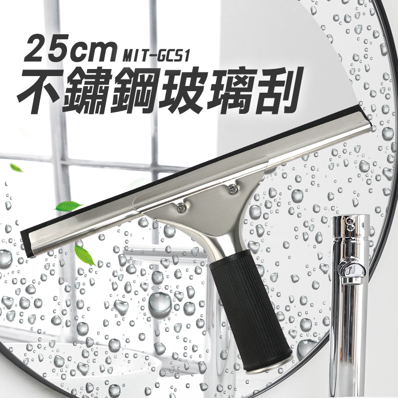 130-GCS1 25CM不鏽鋼玻璃刮