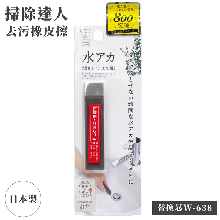 日本MARNA掃除達人去水垢用橡皮擦W-638(含研磨劑;為W-637替芯)