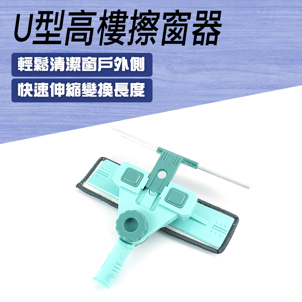 U型高樓擦窗器 550-UWC03
