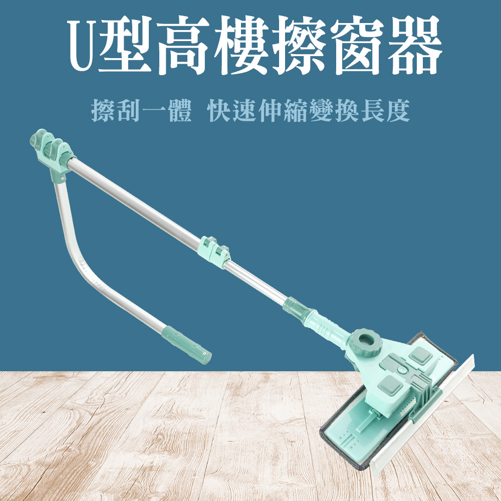 U型高樓擦窗器 190-UWC03
