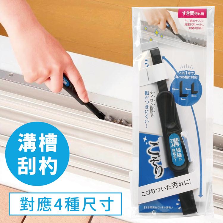 日本COGIT輕巧萬用門窗溝槽軌道刮刀刮杓908392(4種用法)