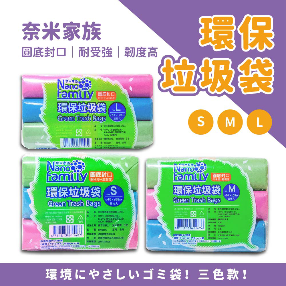 【奈米家族】3捲組-大號(彩色) 撕取式環保垃圾袋 64ｘ76cm(33L)
