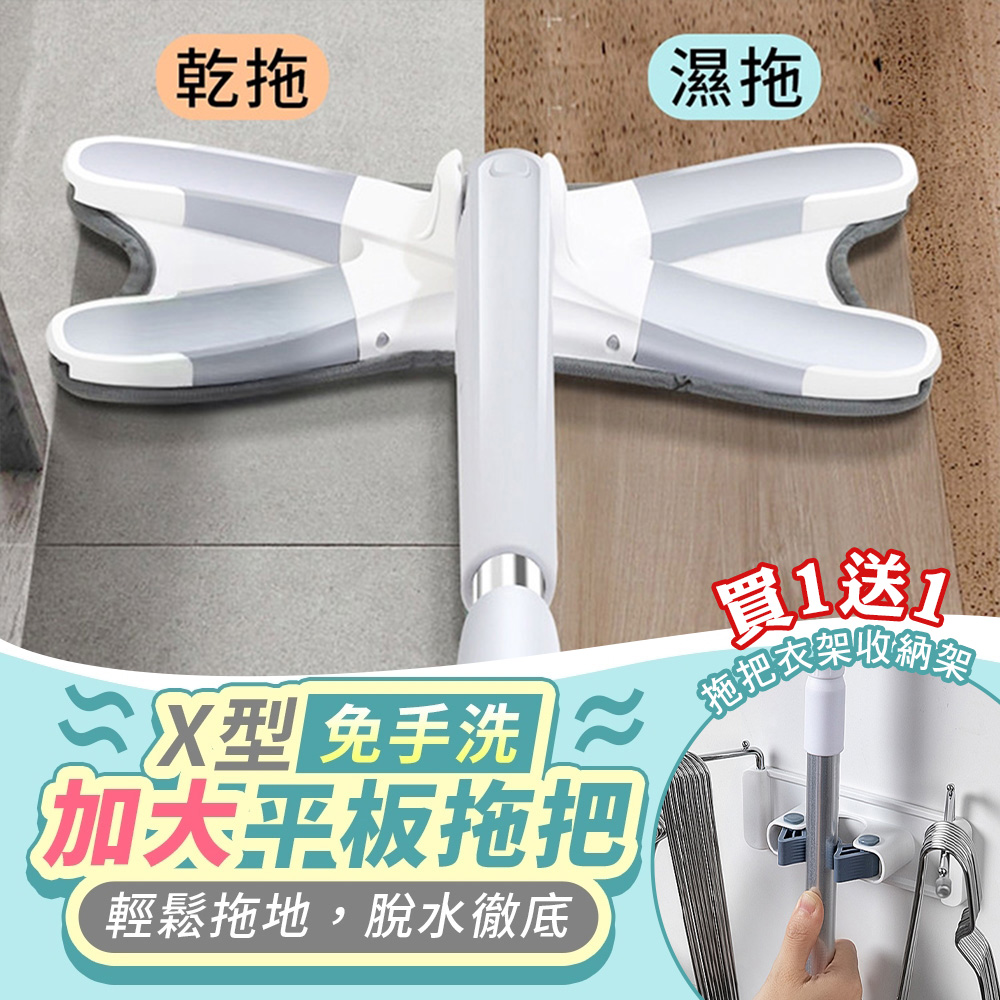 （買1送1）X型免手洗加大平板拖把（加贈 不鏽鋼多功能拖把衣架收納架）