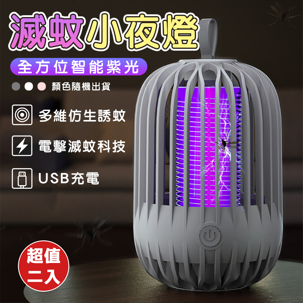 全方位智慧紫光滅蚊小夜燈 捕蚊燈（超值2入）