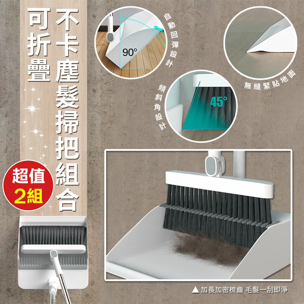 可折疊不卡塵髮掃把組合（超值2組）