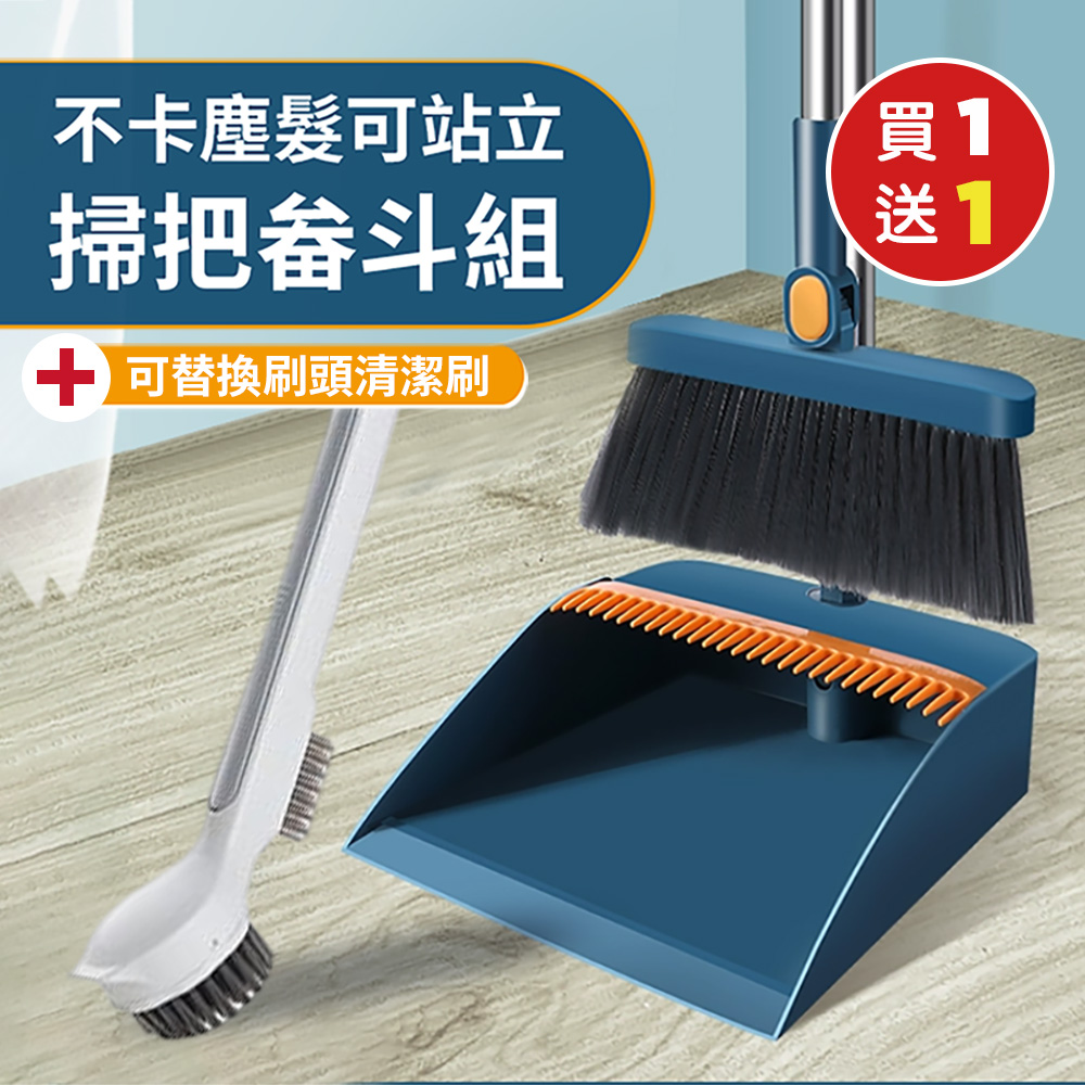 （買1送1）不卡塵髮可站立掃把畚斗組x1（加贈 多用途可替換刷頭清潔刷x1 ）