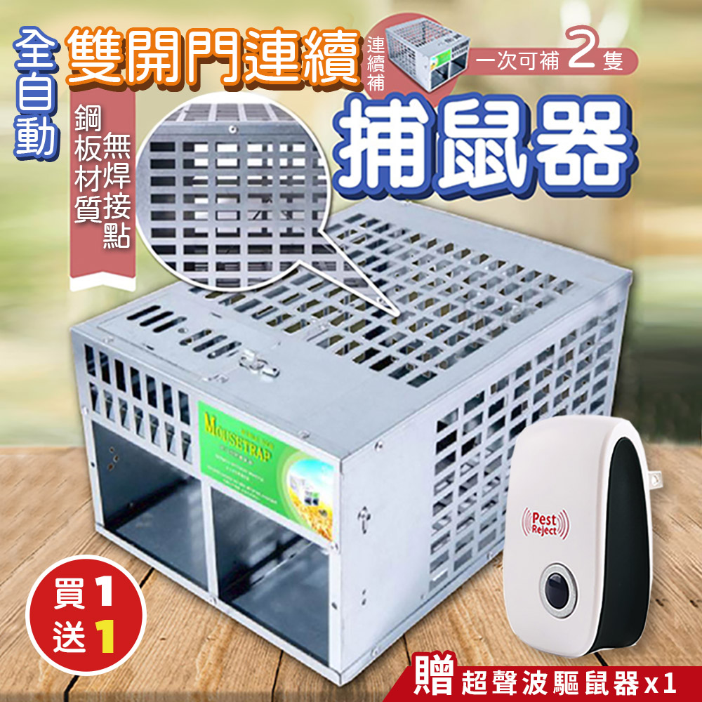 （買1送1）全自動雙開門連續捕鼠器x1（加贈 微電子超聲波抑鼠驅鼠器x1）