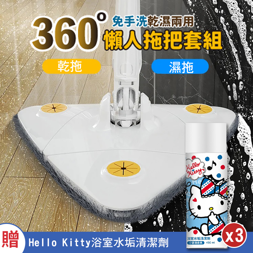 （買1送3）360°免手洗可乾濕兩用懶人拖把（加贈 Hello Kitty 浴室水垢清潔劑450MLx3）
