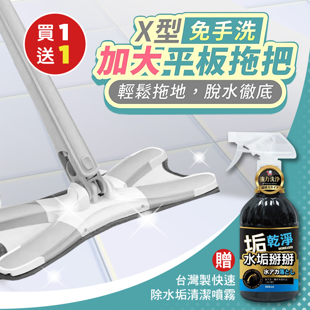 （買1送1）X型免手洗加大平板拖把x1（加贈 臺灣製快速除水垢清潔噴霧500mlx1）