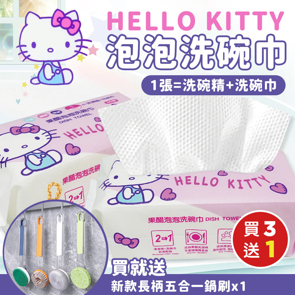 （買就送）三麗鷗 Hello Kitty果醋泡泡洗碗巾60抽x3包（加贈 新款長柄五合一鍋刷x1）