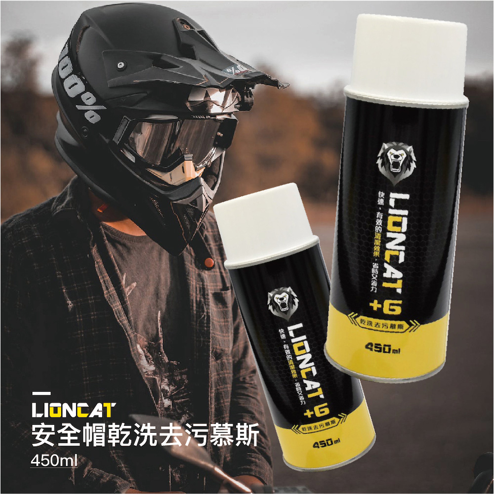 萬用去汙慕斯450ml (乾洗｜去汙｜慕斯｜除垢｜清潔｜多工｜安全帽｜保養｜夏季｜首選)