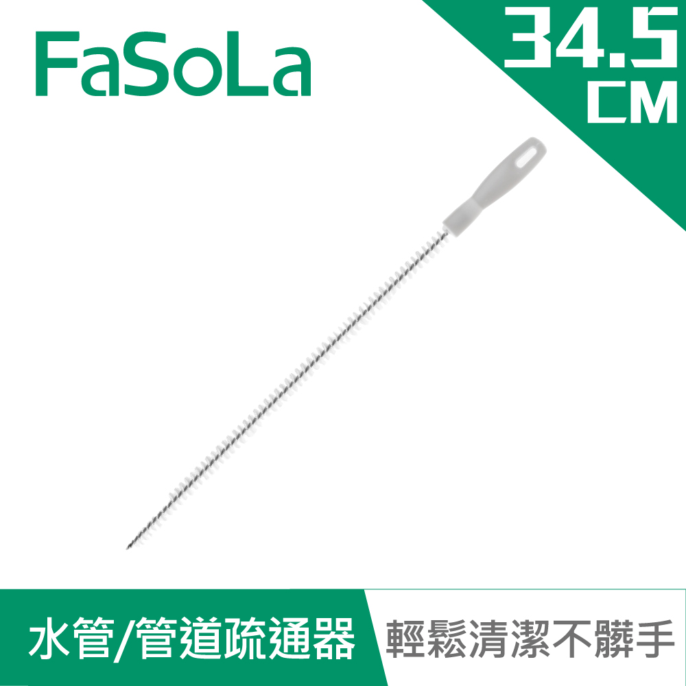 【FaSoLa】水管、管道疏通刷(2入)