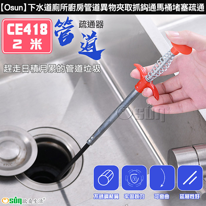 【Osun】下水道廁所廚房管道異物夾取抓鈎通馬桶堵塞疏通-2入組 (CE418)