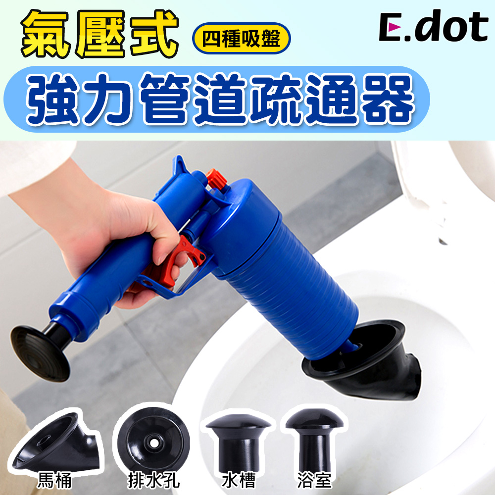 【E.dot】氣壓式強力水管疏通器