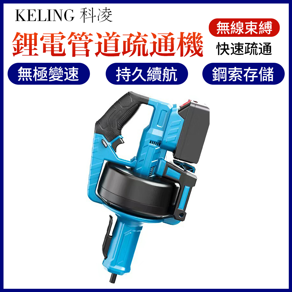 【KELING 科凌】鋰電疏通機 管道馬桶電動便攜下水管廚房衛浴地漏家用堵塞疏通機 管道/電動疏通器
