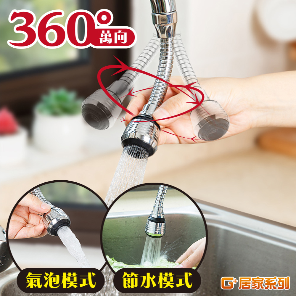 G+居家 水龍頭增壓省水起泡器-軟管加長款(贈轉接頭)