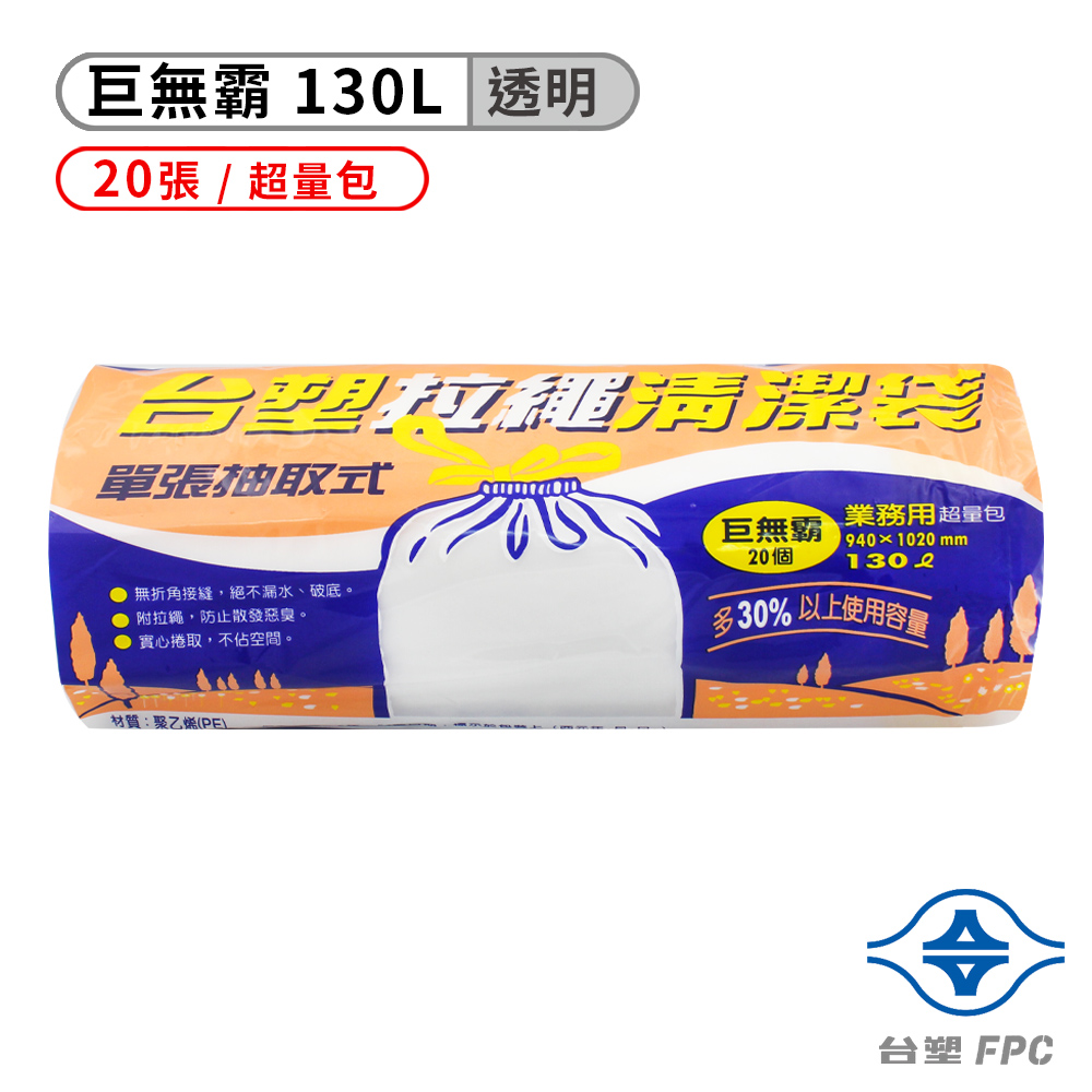 臺塑拉繩清潔袋-(巨無霸)(透明)(130L)(94*102cm)