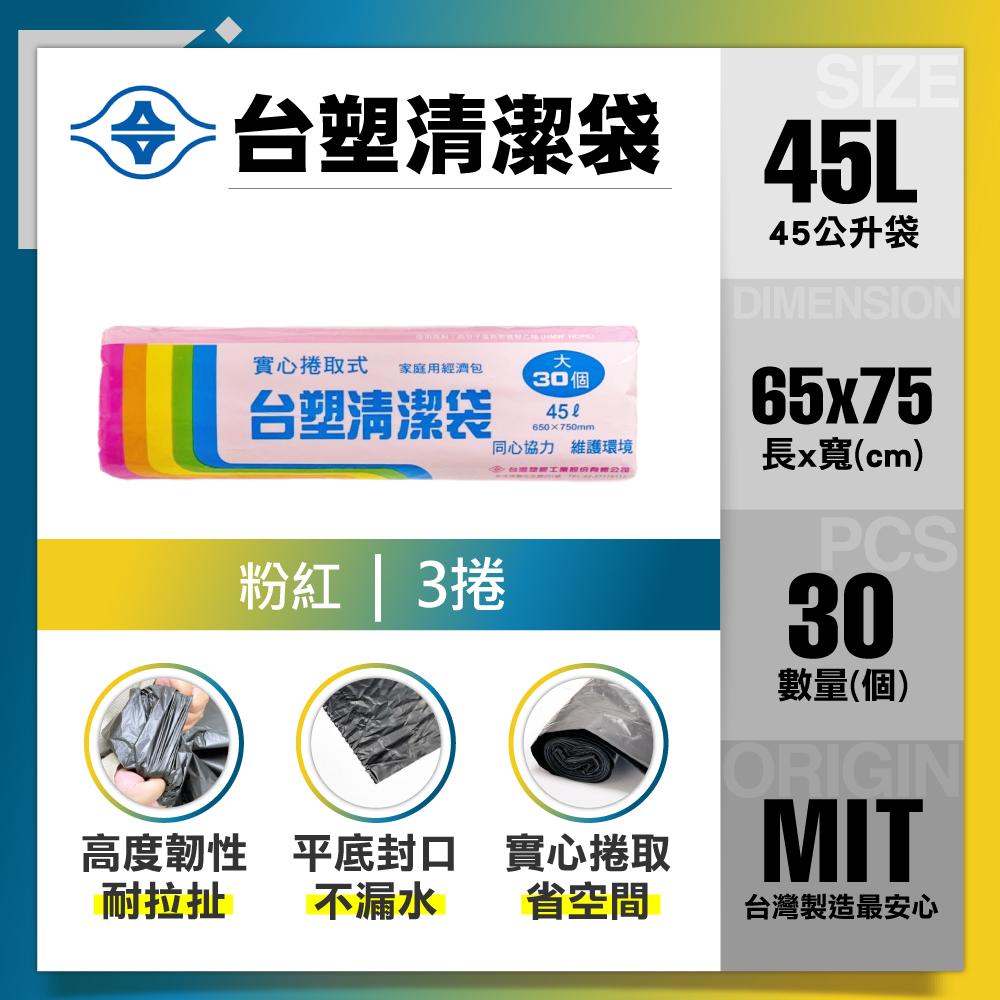 【台塑】清潔垃圾袋45L(粉色/65*75cm/3入)