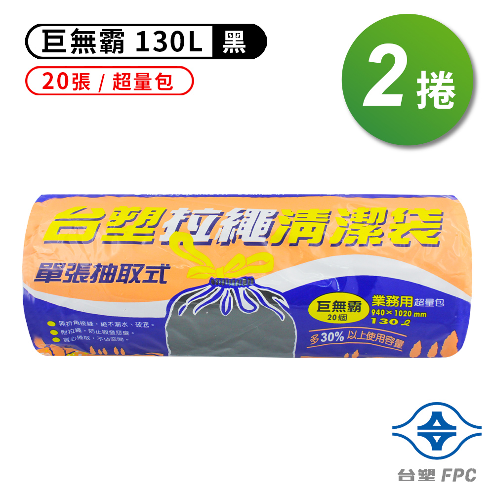 臺塑 拉繩 清潔袋 垃圾袋 (巨無霸) (黑色) (130L) (94*102cm) (2捲/組)