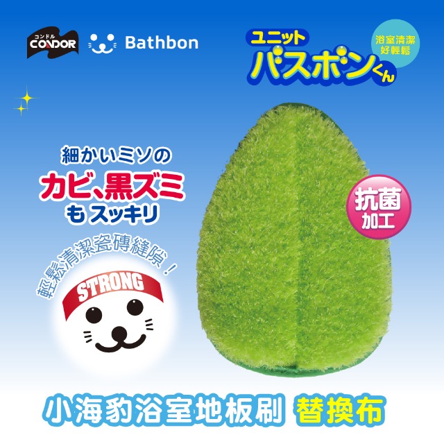 日本CONDOR 小海豹 浴室地板潔淨擦替換裝 綠色