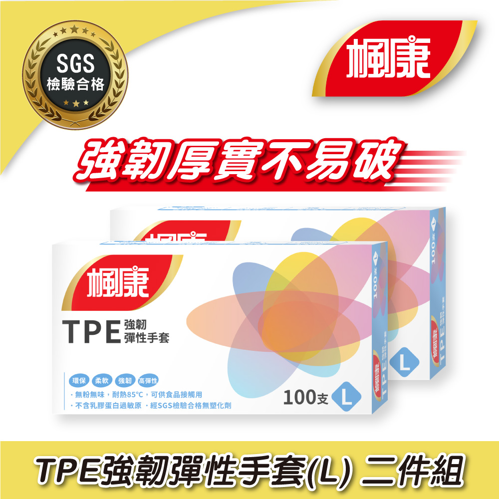 2盒組｜楓康 TPE強韌彈性手套L (100入x2)