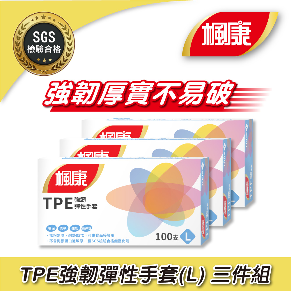 3盒組｜楓康 TPE強韌彈性手套L (100入x3)