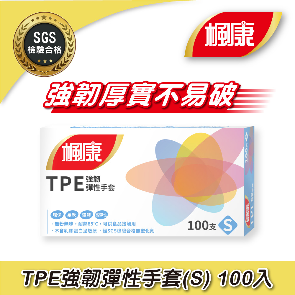 楓康 TPE強韌彈性手套S (100入)