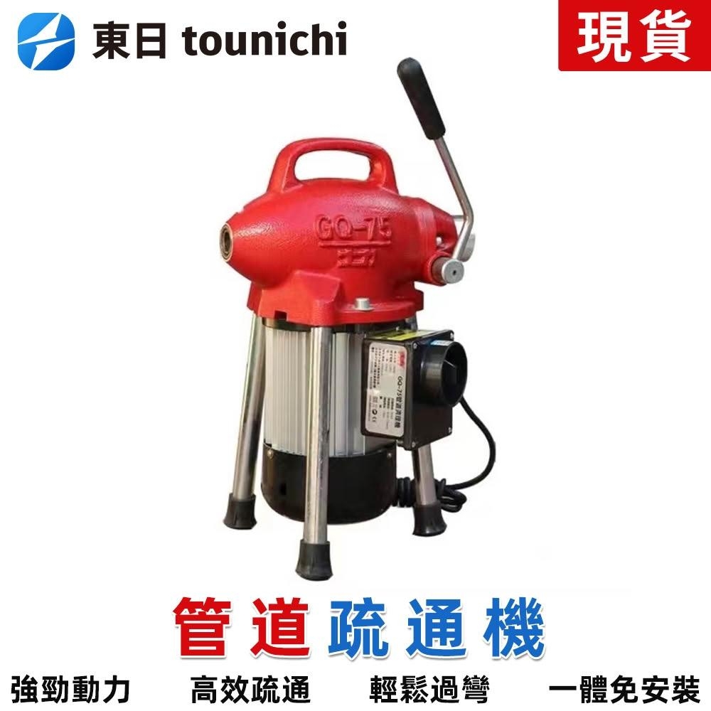 Tounichi 東日 110V電動管道疏通機19.5m 廚房/廁所萬用 大功率強力疏通 臺灣現貨