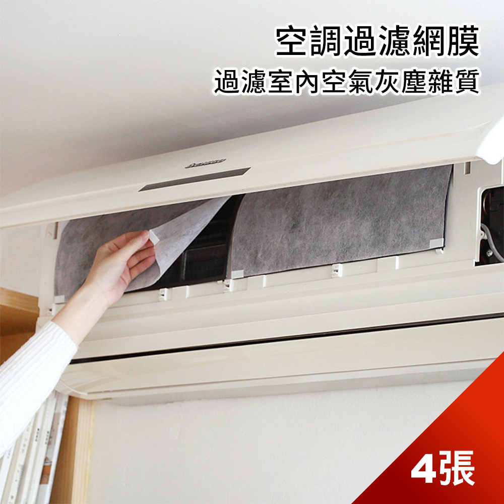 【荷生活】家用冷氣空調免清洗過濾網進出風口自黏式過濾紙-2包4入